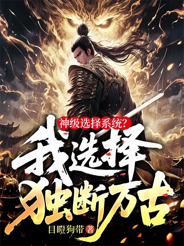 神级选择系统？我选择，独断万古