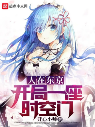 人在东京：开局一座时空门