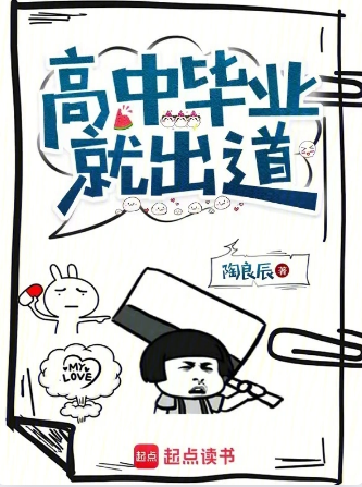 高中毕业就出道