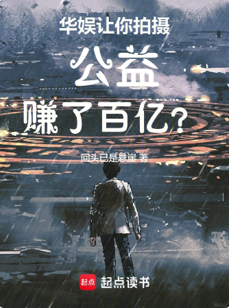 华娱：让你拍摄公益，赚了百亿？