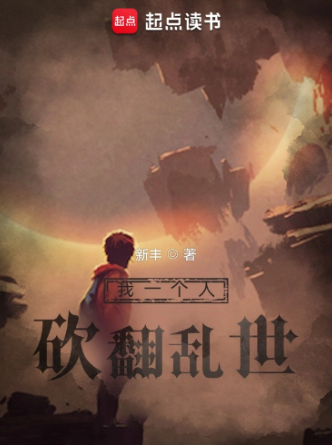 我一个人砍翻乱世