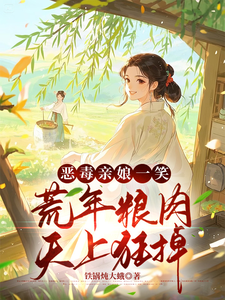 荒年卖女儿？我反手掏出肉肉肉肉