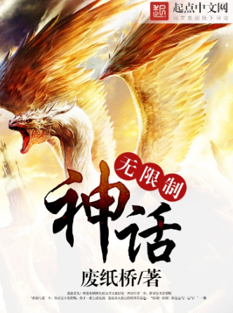 无限制神话