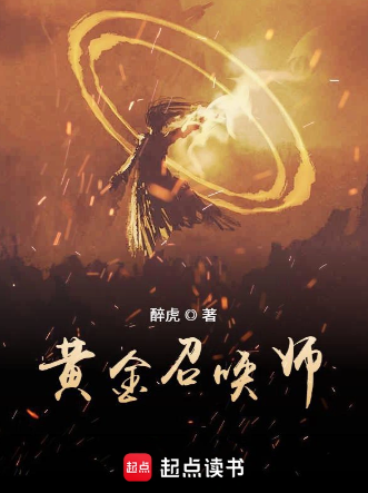 黄金召唤师