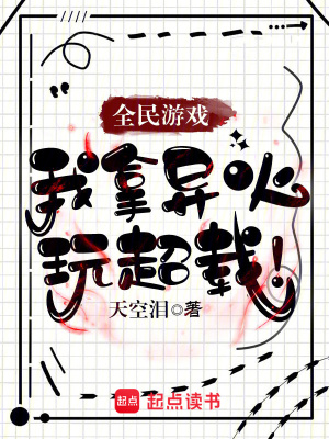 全民游戏：我拿异火玩超载